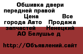 Обшивка двери передней правой Hyundai Solaris › Цена ­ 1 500 - Все города Авто » Продажа запчастей   . Ненецкий АО,Белушье д.